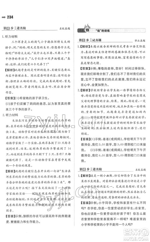 湖南教育出版社2022一本名校冲刺必备方案小升初语文人教版答案