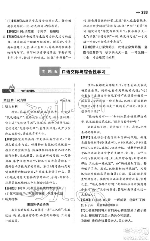 湖南教育出版社2022一本名校冲刺必备方案小升初语文人教版答案