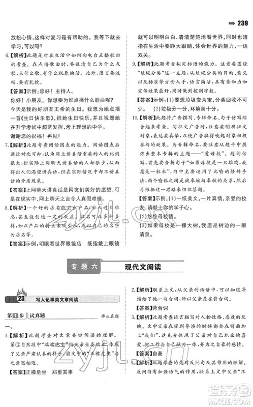 湖南教育出版社2022一本名校冲刺必备方案小升初语文人教版答案