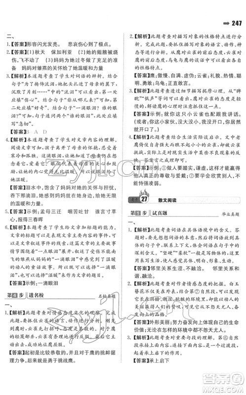 湖南教育出版社2022一本名校冲刺必备方案小升初语文人教版答案