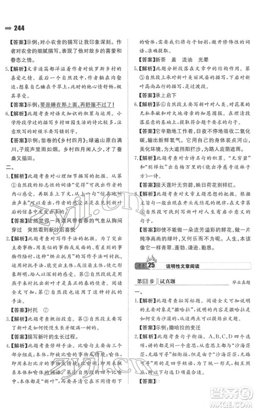 湖南教育出版社2022一本名校冲刺必备方案小升初语文人教版答案