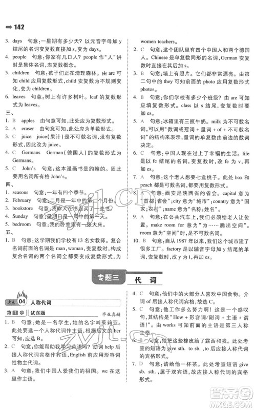 湖南教育出版社2022一本名校冲刺必备方案小升初英语人教版答案