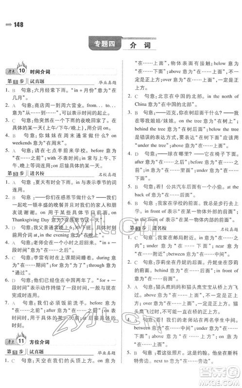 湖南教育出版社2022一本名校冲刺必备方案小升初英语人教版答案