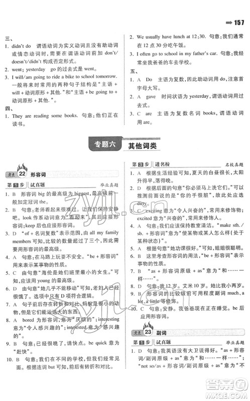 湖南教育出版社2022一本名校冲刺必备方案小升初英语人教版答案
