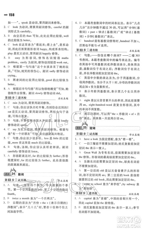 湖南教育出版社2022一本名校冲刺必备方案小升初英语人教版答案