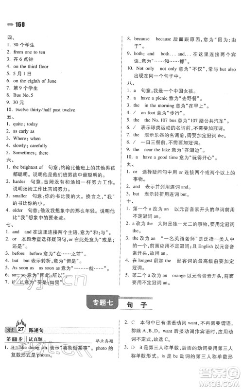 湖南教育出版社2022一本名校冲刺必备方案小升初英语人教版答案