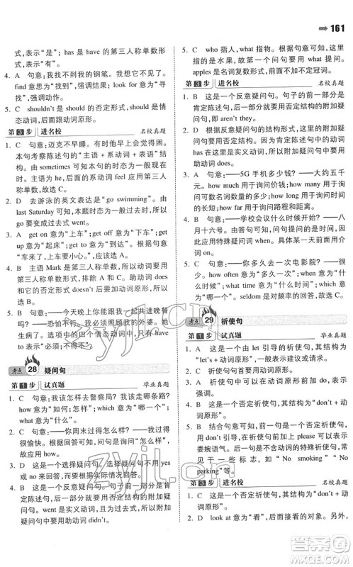 湖南教育出版社2022一本名校冲刺必备方案小升初英语人教版答案