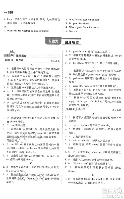 湖南教育出版社2022一本名校冲刺必备方案小升初英语人教版答案