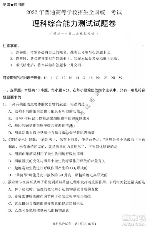 2022银川一中第二次模拟考试理科综合能力测试试卷及答案