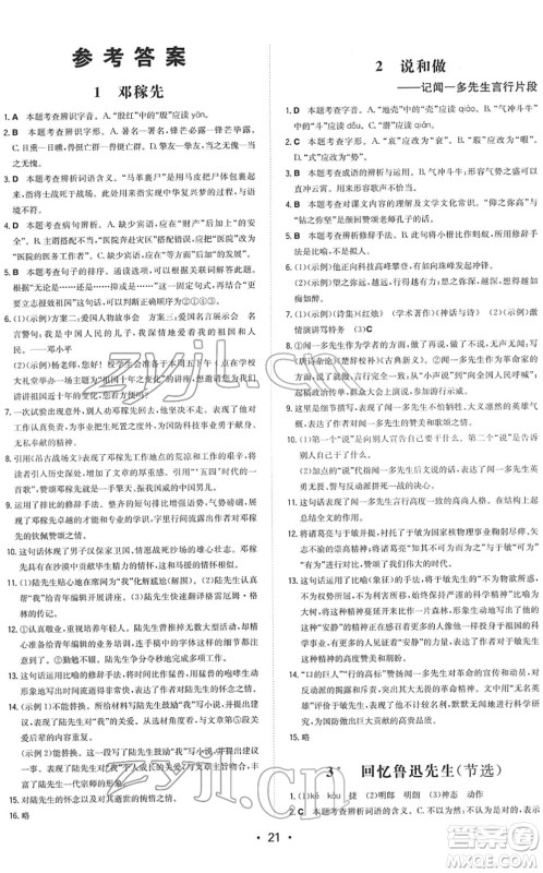 湖南教育出版社2022一本同步训练七年级语文下册RJ人教版答案