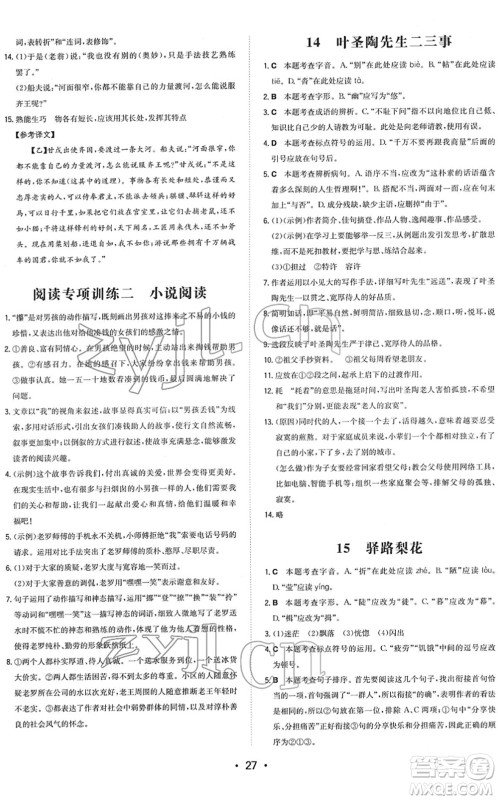 湖南教育出版社2022一本同步训练七年级语文下册RJ人教版答案