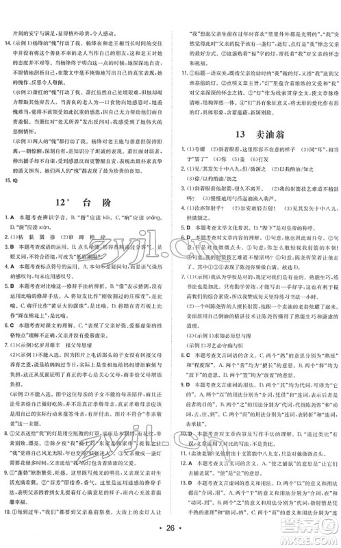 湖南教育出版社2022一本同步训练七年级语文下册RJ人教版答案