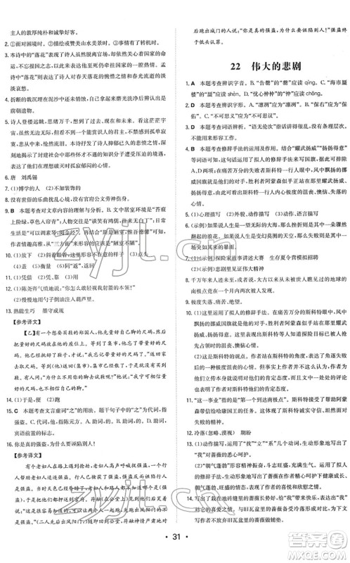 湖南教育出版社2022一本同步训练七年级语文下册RJ人教版答案