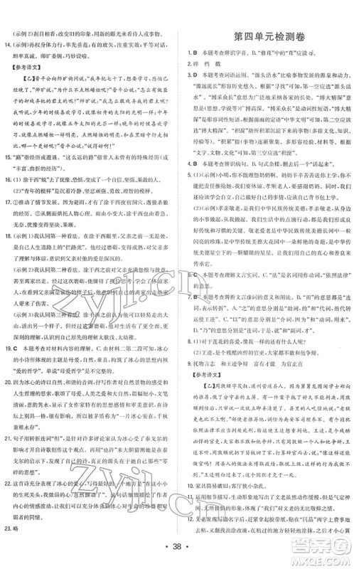 湖南教育出版社2022一本同步训练七年级语文下册RJ人教版答案