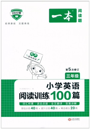 江西人民出版社2022一本小学英语阅读训练100篇三年级人教版答案