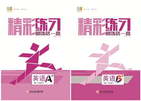 浙江工商大学出版社2022精彩练习就练这一本七年级英语下册W外研版答案