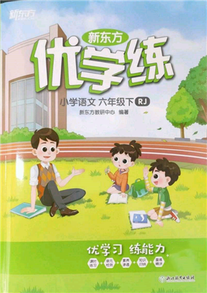 浙江教育出版社2022新东方优学练六年级下册语文人教版参考答案 浙江教育出版社2022新东方优学练六年级下册语文人教版参考答案
