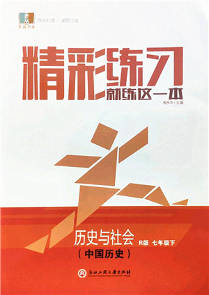 浙江工商大学出版社2022精彩练习就练这一本七年级历史与社会下册R人教版答案