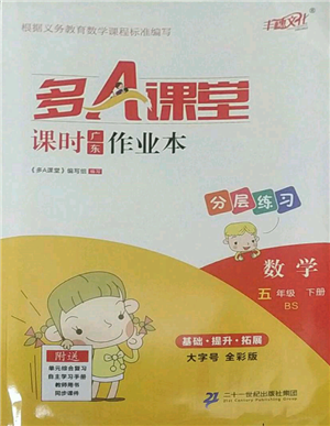 二十一世纪出版社集团2022多A课堂课时广东作业本五年级下册数学北师大版参考答案