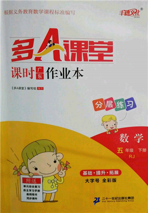 二十一世纪出版社集团2022多A课堂课时广东作业本五年级下册数学人教版参考答案 二十一世纪出版社集团2022多A课堂课时广东作业本五年级下册数学人教版参考答案