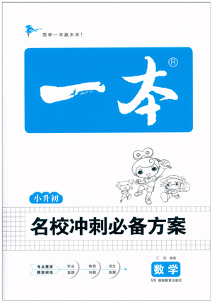湖南教育出版社2022一本名校冲刺必备方案小升初数学人教版答案
