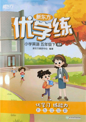 浙江教育出版社2022新东方优学练五年级下册英语人教版参考答案 浙江教育出版社2022新东方优学练五年级下册英语人教版参考答案