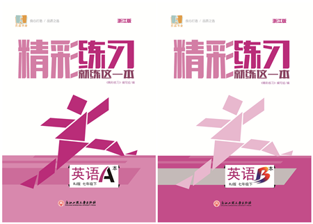 浙江工商大学出版社2022精彩练习就练这一本七年级英语下册RJ人教版浙江版答案 浙江工商大学出版社2022精彩练习就练这一本七年级英语下册RJ人教版浙江版答案