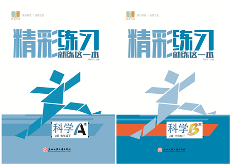 浙江工商大学出版社2022精彩练习就练这一本七年级科学下册Z浙教版答案 浙江工商大学出版社2022精彩练习就练这一本七年级科学下册Z浙教版答案
