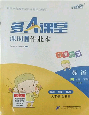 二十一世纪出版社集团2022多A课堂课时广东作业本四年级下册英语人教版参考答案