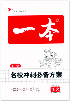 湖南教育出版社2022一本名校冲刺必备方案小升初语文人教版答案