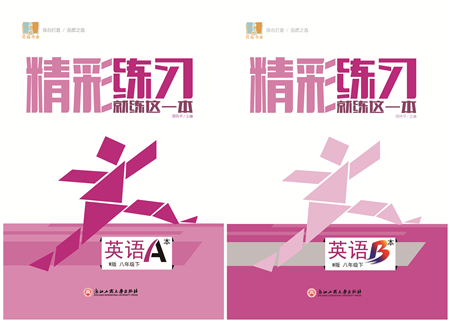 浙江工商大学出版社2022精彩练习就练这一本八年级英语下册W外研版答案 浙江工商大学出版社2022精彩练习就练这一本八年级英语下册W外研版答案