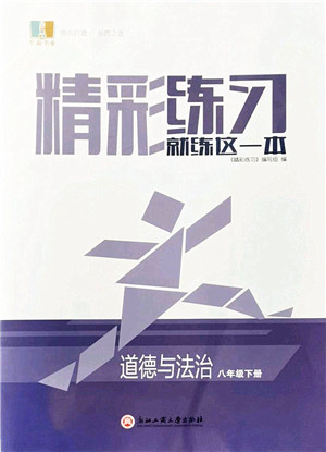 浙江工商大学出版社2022精彩练习就练这一本八年级道德与法治下册人教版答案