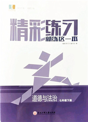 浙江工商大学出版社2022精彩练习就练这一本七年级道德与法治下册人教版答案