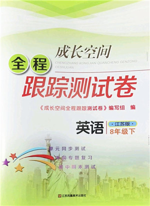 江苏凤凰美术出版社2022成长空间全程跟踪测试卷八年级英语下册江苏版答案