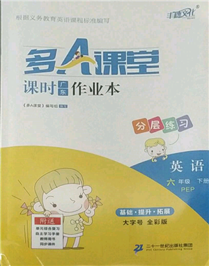 二十一世纪出版社集团2022多A课堂课时广东作业本六年级下册英语人教版参考答案 二十一世纪出版社集团2022多A课堂课时广东作业本六年级下册英语人教版参考答案