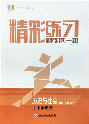 浙江工商大学出版社2022精彩练习就练这一本八年级历史与社会下册R人教版答案