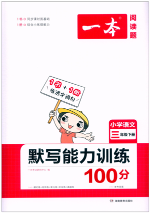 湖南教育出版社2022一本默写能力训练100分三年级语文下册人教版答案