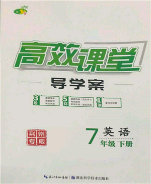 湖北科学技术出版社2022高效课堂导学案七年级下册英语人教版荆州专版参考答案