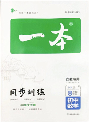 湖南教育出版社2022一本同步训练八年级数学下册HK沪科版安徽专版答案