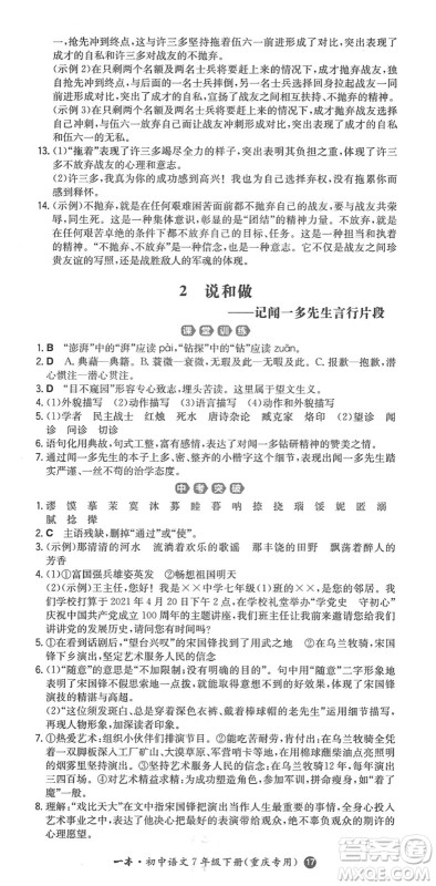 湖南教育出版社2022一本同步训练七年级语文下册RJ人教版重庆专版答案