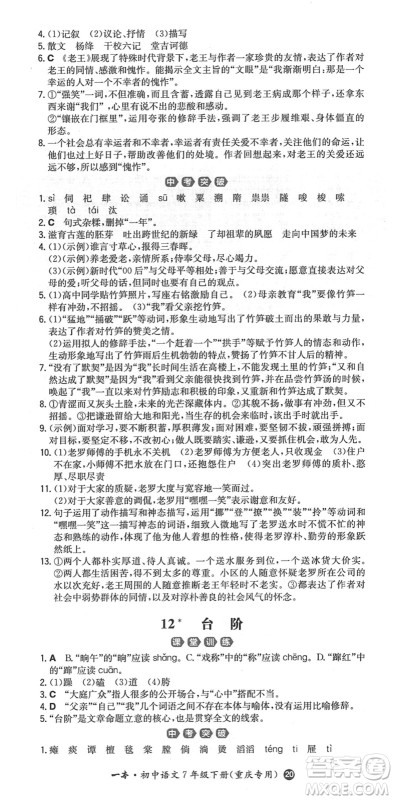 湖南教育出版社2022一本同步训练七年级语文下册RJ人教版重庆专版答案