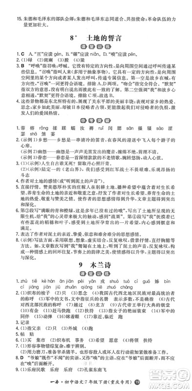 湖南教育出版社2022一本同步训练七年级语文下册RJ人教版重庆专版答案