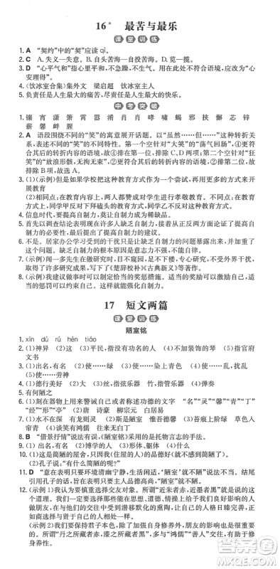 湖南教育出版社2022一本同步训练七年级语文下册RJ人教版重庆专版答案