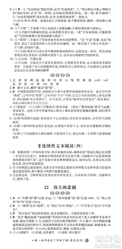 湖南教育出版社2022一本同步训练七年级语文下册RJ人教版重庆专版答案