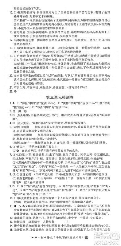 湖南教育出版社2022一本同步训练七年级语文下册RJ人教版重庆专版答案