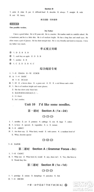 湖南教育出版社2022一本同步训练七年级英语下册RJ人教版答案