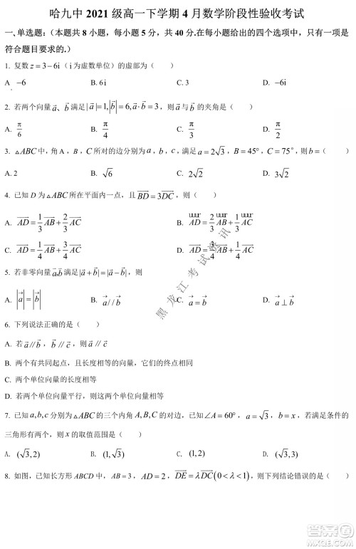 哈九中2021级高一下学期4月数学阶段性验收考试试题及答案