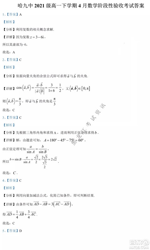 哈九中2021级高一下学期4月数学阶段性验收考试试题及答案