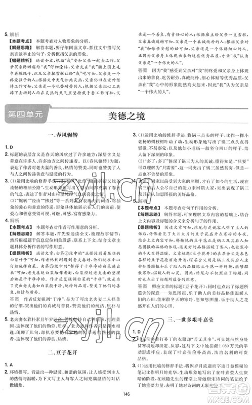 湖南教育出版社2022一本初中语文五合一阅读训练七年级下册人教版福建专版答案 湖南教育出版社2022一本初中语文五合一阅读训练七年级下册人教版福建专版答案