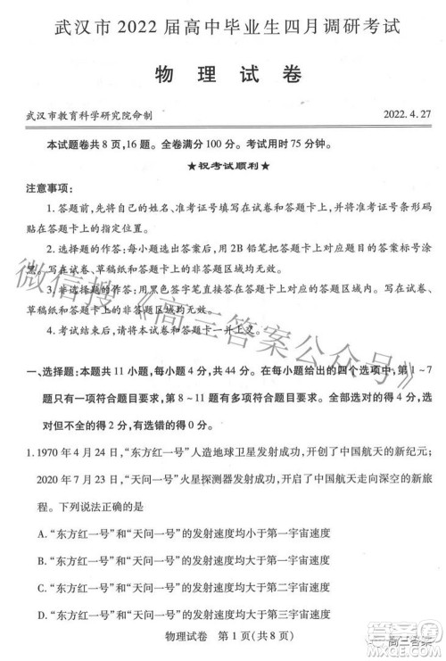 武汉市2022届高中毕业生四月调研考试物理试题及答案 武汉市2022届高中毕业生四月调研考试物理试题及答案